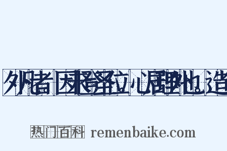 外凡者。因未登圣位。心居理外也。造句是什么意思的图片